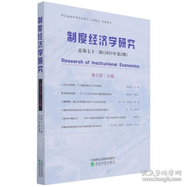 制度经济学研究(总第72辑2021年第2期)