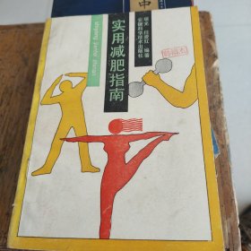 实用减肥指南