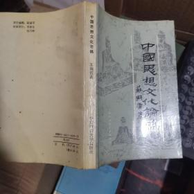 中国思想文化稿