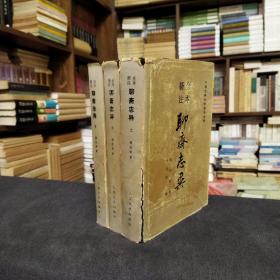 中国古典文学读本丛书：全本新注聊斋志异（精装本）