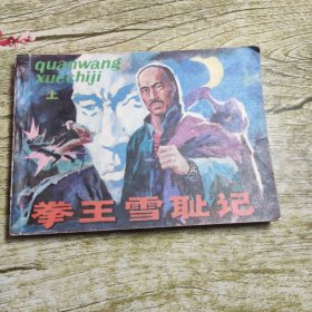 拳王雪耻记 上 （连环画）