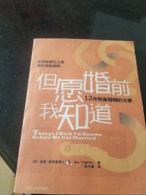 但愿婚前我知道：12件预备婚姻的大事