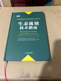 生态流量技术指南：《欧盟水框架指令》共同实施战略第31号指导文件