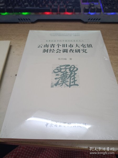 变革社会中的中国传统音乐2：云南省个旧市大屯镇洞经会调查研究