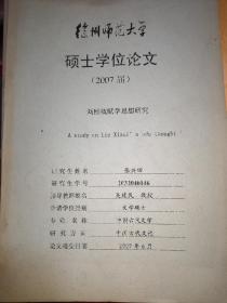 徐州师范大学（2007届）硕士学位论文：刘熙载赋学思想研究