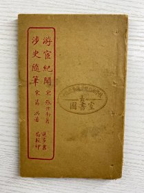 游宦纪闻 涉史随笔（进步书局校印）民国石印（原版如图、内容完整）