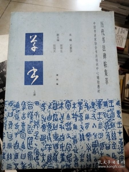 中国书法家协会书法培训中心辅助教材，学书上.册