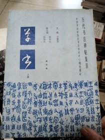 中国书法家协会书法培训中心辅助教材，学书上.册