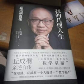 我的几何人生:丘成桐自传