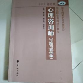 国家职业资格培训教程：心理咨询师 习题与案例集（2015修订版）