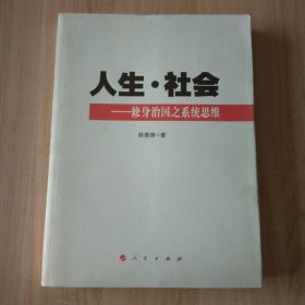 人生 社会——修身治国之系统思维