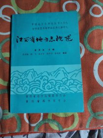 江西省地方志概述