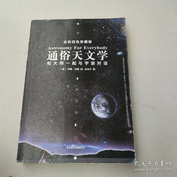 通俗天文学：和大师一起与宇宙对话