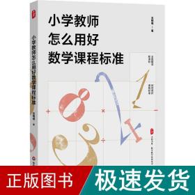 小学教师怎么用好数学课程标准 大夏书系