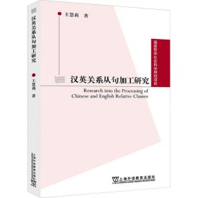 正版現(xiàn)貨新書 漢英關(guān)系從句加工研究 9787544669917 王慧莉