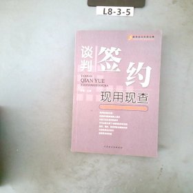 谈判签约现用现查:让你在商务活动中赢得更多的利益