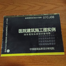 医院建筑施工图实例 国家建筑标准设计参考图 国家建筑标准设计图集07CJ08