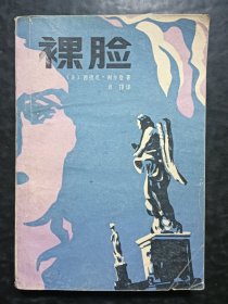 裸脸