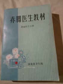 赤脚医生教材(基础医学分册)