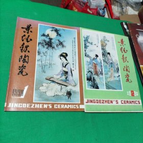 景德镇陶瓷1990年第1.2期合刊