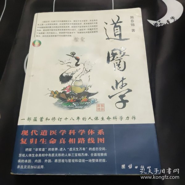 道医学：一部蕴蓄和修订十八年的人体生命科学力作
现代道医学科学体系   复归生命真相路线图