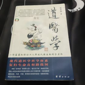 道医学：一部蕴蓄和修订十八年的人体生命科学力作
现代道医学科学体系   复归生命真相路线图