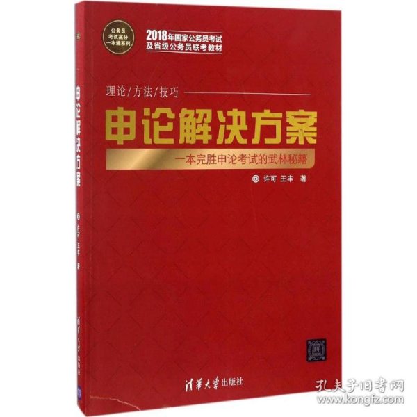 申论解决方案（公务员考试高分一本通系列）