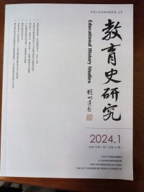 教育史研究2024年第1期