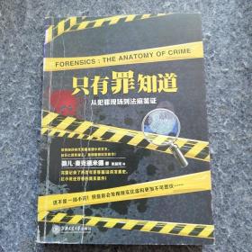 只有罪知道：从犯罪现场到法庭鉴证