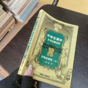 中學(xué)生課外文學(xué)名著寶庫(kù)巴黎圣母院上