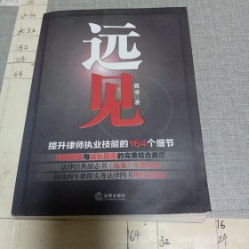 远见