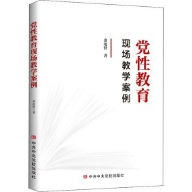 党性教育现场教学案例