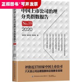 中国上市公司治理分类指数报告