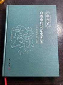 湖南省血吸虫病防治史图鉴