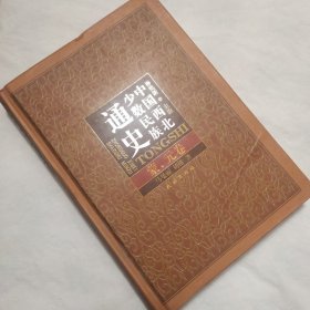 中国西北少数民族通史（蒙元卷）