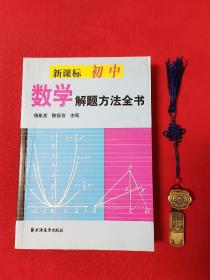 新课标初中数学解题方法全书