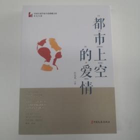 都市上空的爱情（中国专业作家小说典藏文库·肖克凡卷）