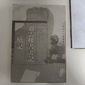 过云楼书画记.续记