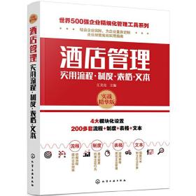 世界500强企业精细化管理工具系列--酒店管理实用流程·制度·表格·文本