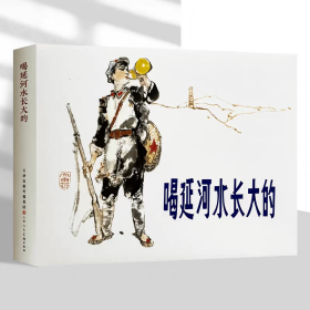 【正版】喝延河水长大的（连环画）