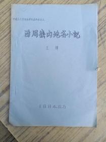 中国古文字学会第五届年会论文  西周畿内地名小记     王辉