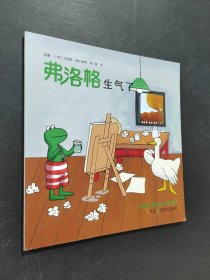 弗洛格生气了