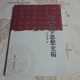 近代碑学思想史稿