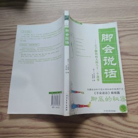 脚会说话