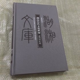 湖南历代文化世家（道州何氏卷）