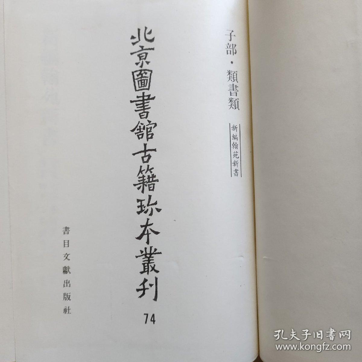 北京图书馆古籍珍本丛刊74 ：子部 类书类 新编翰苑新书