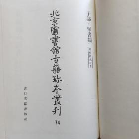 北京图书馆古籍珍本丛刊74 ：子部 类书类 新编翰苑新书