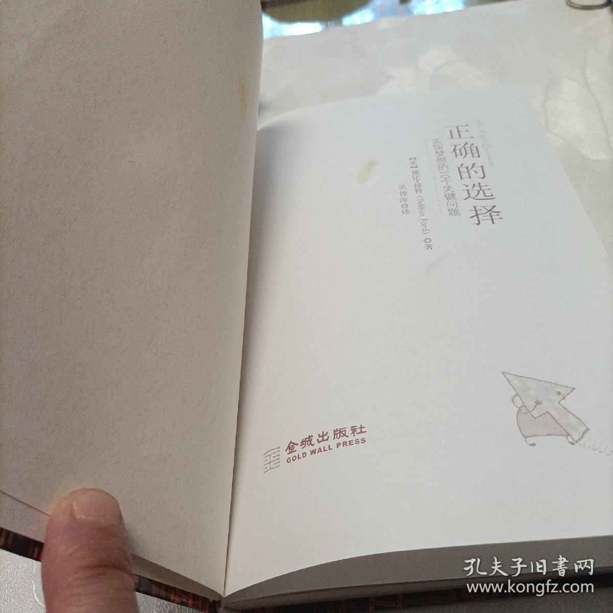 正确的选择：实现梦想的10个关键问题