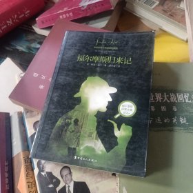 福尔摩斯探案全集4：福尔摩斯归来记（全新翻译注释插图珍藏版）