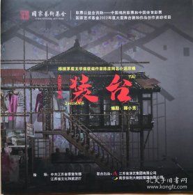 根据矛盾文学奖获奖作家陈彦同名小说改编 大型现代锡剧《装台》 编剧、导演：郭小男 主演：周东亮 季春燕 杨秋池 李佳 朱鹏 蒋高松 张金华 汤达 许美霞 张晓文 陆莺芝 孙黎健 沈冲 张远鸿等 演出说明书 （戏单 节目单）